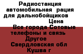 Радиостанция автомобильная (рация для дальнобойщиков) President BARRY 12/24 › Цена ­ 2 670 - Все города Сотовые телефоны и связь » Другое   . Свердловская обл.,Кушва г.